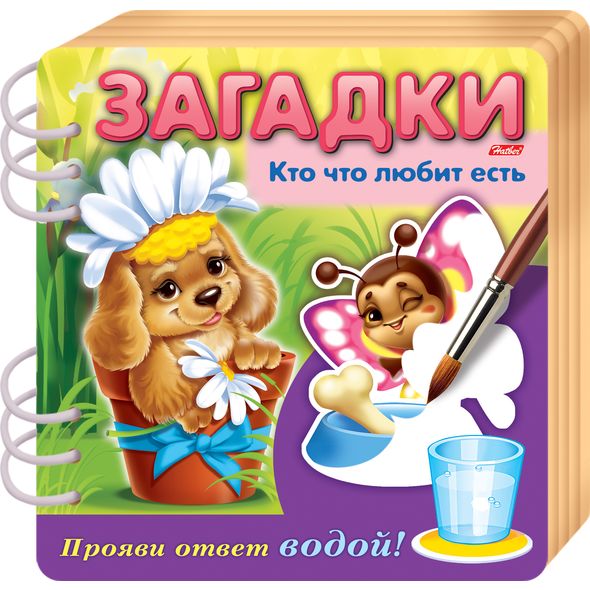 Книжка Объемная 4л А5ф цветной блок на гребне Загадки Прояви ответ водой -Кто что любит есть- , 